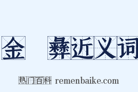 金蜼彝近义词是什么意思的图片